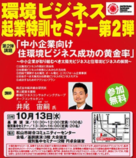 環境ビジネス企業特訓セミナー第2弾